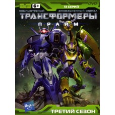 Трансформеры: Прайм / Transformers Prime (3 сезон)